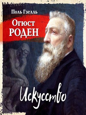 cover image of Огюст Роден. Искусство